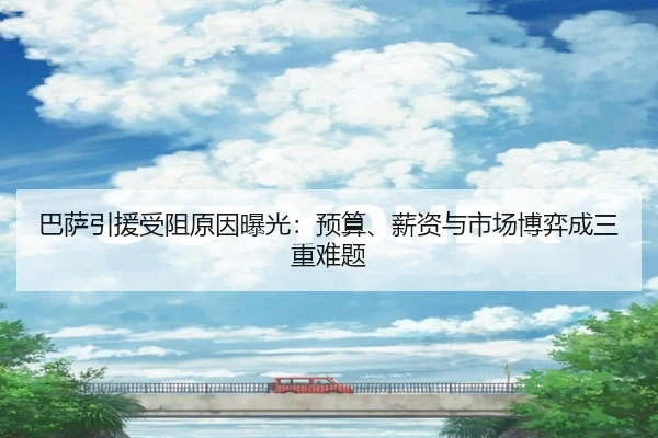 巴萨引援受阻原因曝光：预算、薪资与市场博弈成三重难题