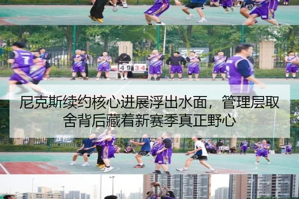 尼克斯续约核心进展浮出水面，管理层取舍背后藏着新赛季真正野心